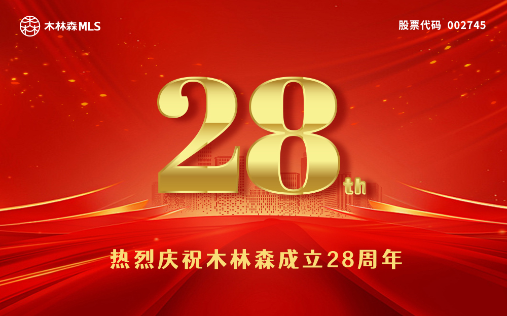 熱烈慶祝木林森成立28周年！
